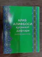 Арабские прописи с прослушиванием