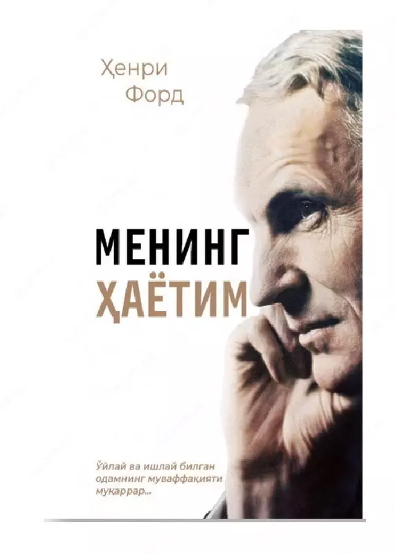 Mening hayotim (Genri Ford)