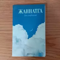 Приглашение на небеса (Адам Узкуса)
