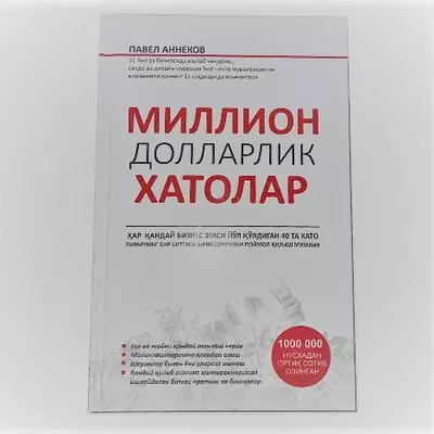 Ошибки на миллион долларов (П. Анненков)