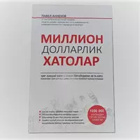 Ошибки на миллион долларов (П. Анненков)