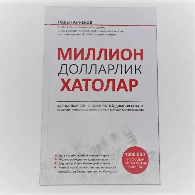 Ошибки на миллион долларов (П. Анненков)