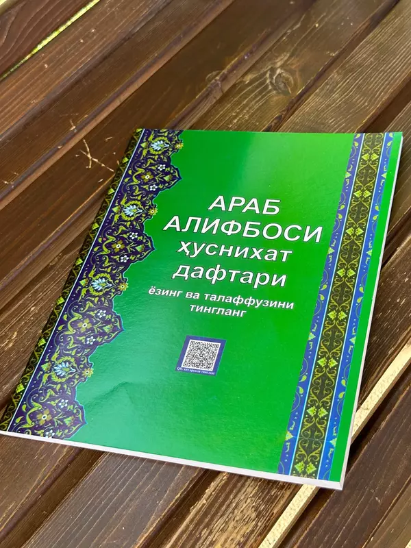 арабский язык с правилами таджвида