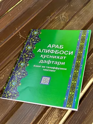 арабский язык с правилами таджвида