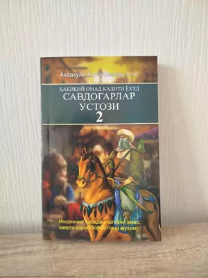 Настоящий ключ к успеху или наставник торговцов 2