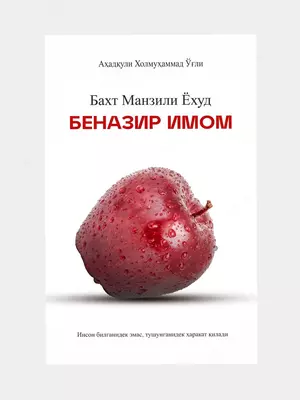 Бахт манзили ёхуд беназир Имом