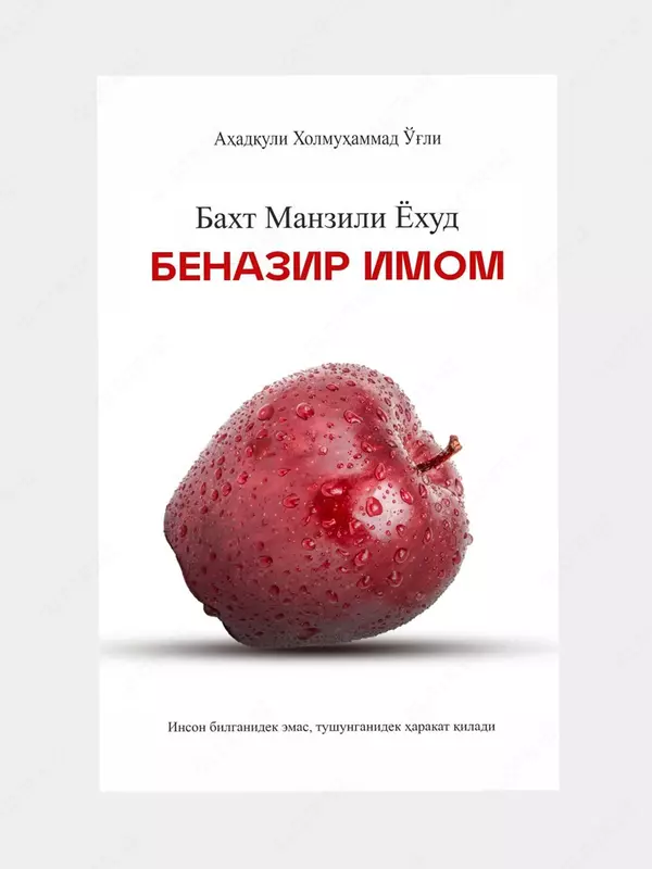 Бахт манзили ёхуд беназир Имом