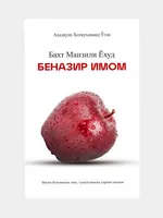 Бахт манзили ёхуд беназир Имом