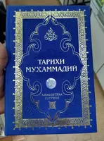 История Мухаммеда (Алихантора Согуни)