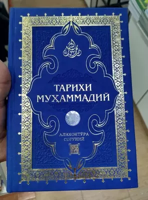 История Мухаммеда (Алихантора Согуни)