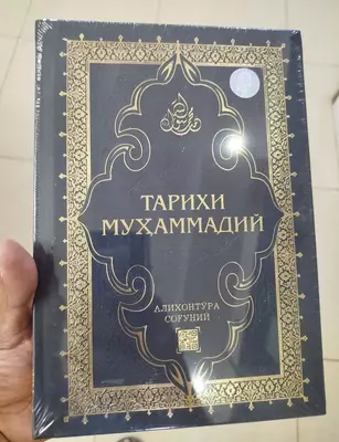 История Мухаммеда (Алихантора Согуни) - 273 000 сум / шт.