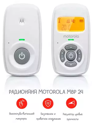 Радионяня Motorola MBP24