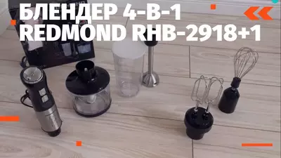 Погружной блендер REDMOND RHB-2918