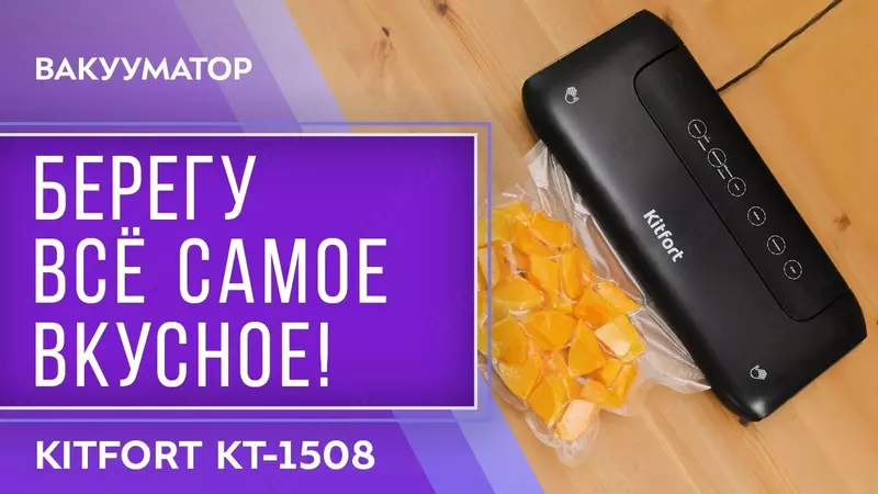 Вакуумный Упаковщик Kitfort KT-1508