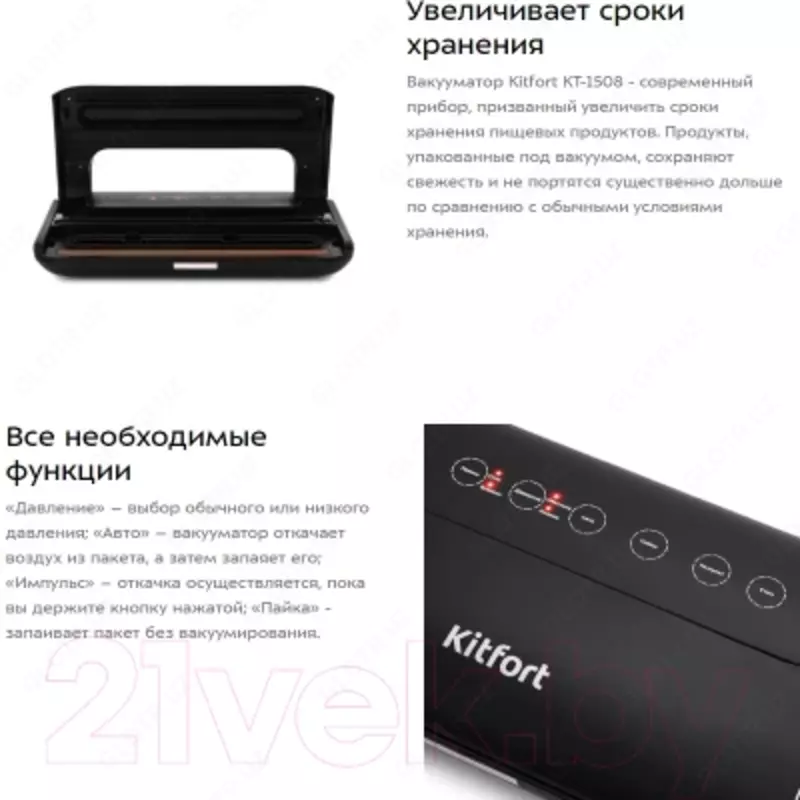 Вакуумный Упаковщик Kitfort KT-1508
