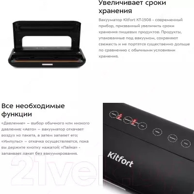 Вакуумный Упаковщик Kitfort KT-1508 Только в розницу