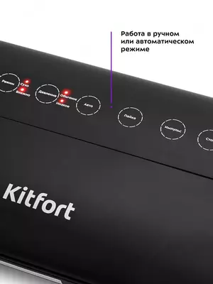 Вакуумный Упаковщик Kitfort KT-1508