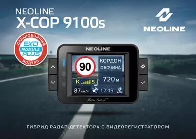 Видеорегистратор с радар-детектором Neoline X-COP 9100s Видеорегистратор с радар-детектором Neoline X-COP 9100s