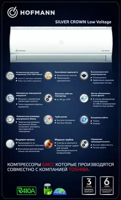 Кондиционер HOFMANN Silver Crown Low Voltage 12