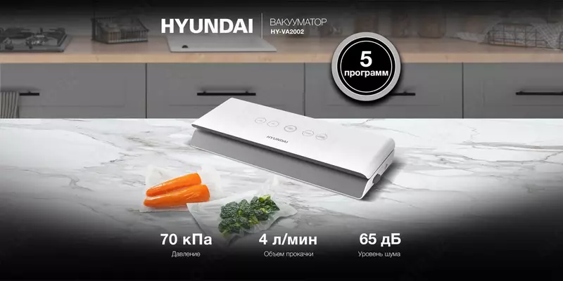 Вакуумный упаковщик Hyundai HY-VA2002, 100 Вт