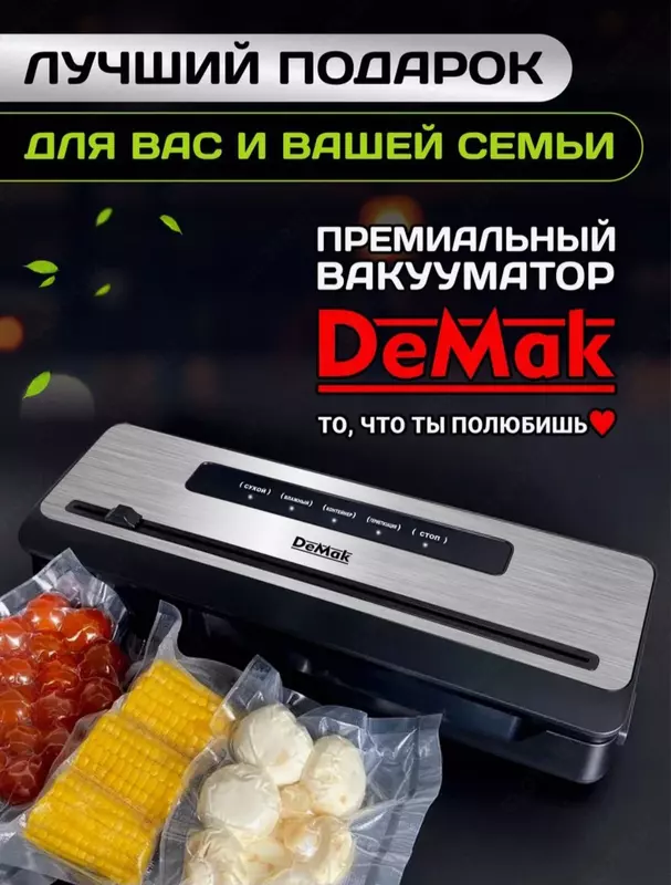 Вакууматор для продуктов Demak 001 с запайкой и пакетами