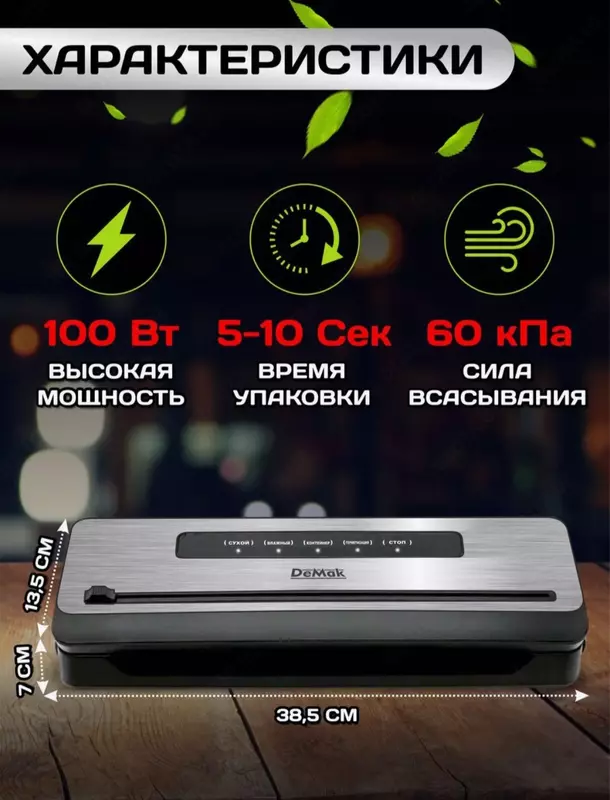 Вакууматор для продуктов Demak 001 с запайкой и пакетами