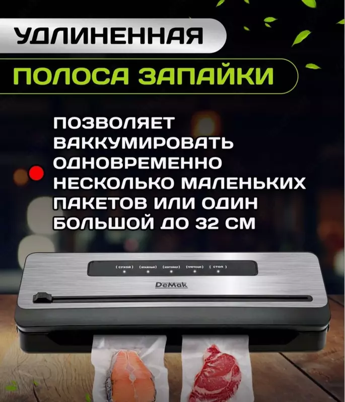 Вакууматор для продуктов Demak 001 с запайкой и пакетами