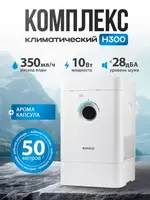 увлажнитель и очиститель воздуха ГИБРИДНЫЙ Boneco H300