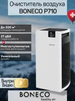 Очиститель воздуха Boneco Р710