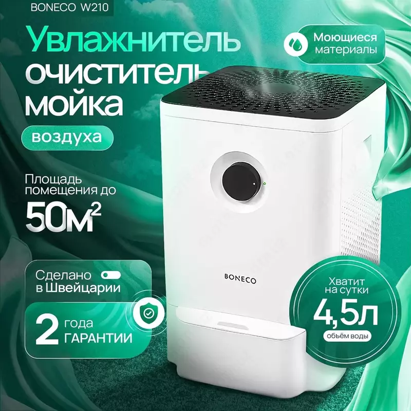 Мойка воздуха Boneco W200