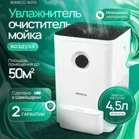 Мойка воздуха Boneco W200