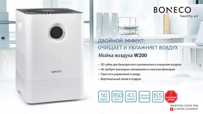 Мойка воздуха Boneco W200