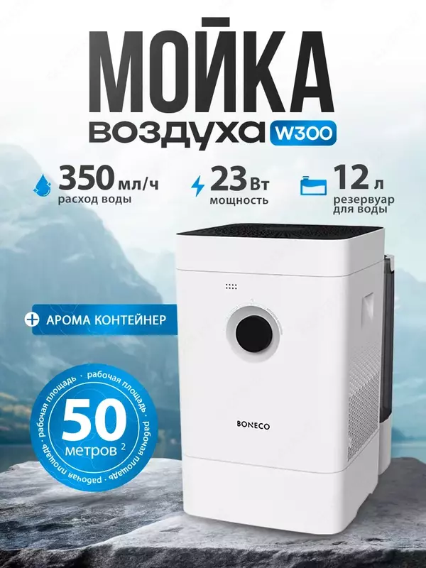 Мойка воздуха Boneco W300
