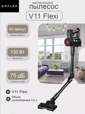 Беспроводной пылесос Ziffler V11 Flexi