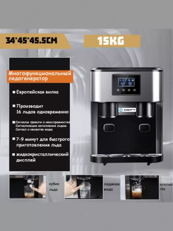 Льдогенератор для кафе, баров Deft ZBS-15 3 и 1 Смузи , льда , холодное вода