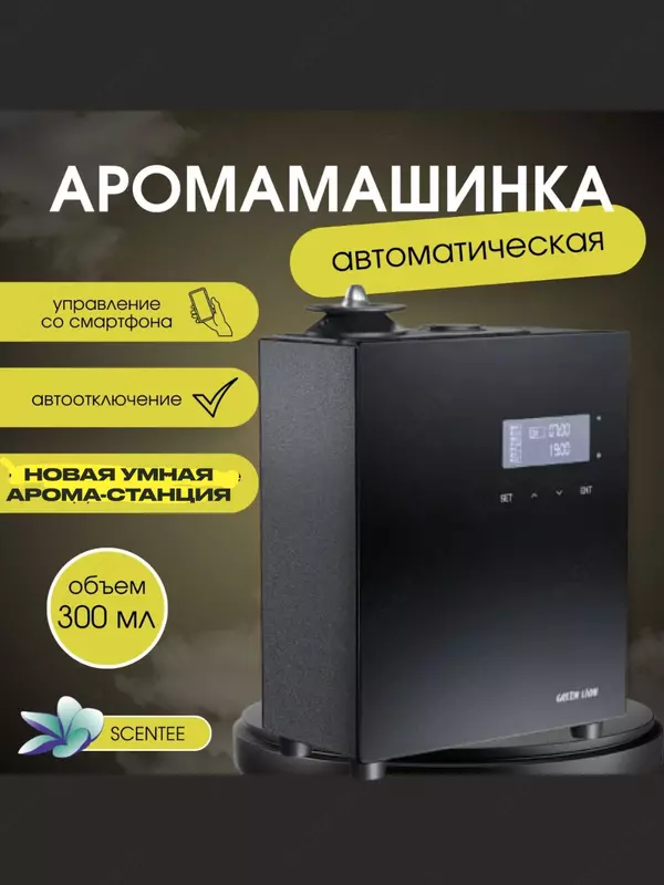 Аппарат для ароматизации помещений 150 кв.м.