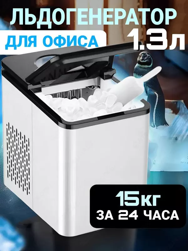 Льдогенератор для дома, настольный, ледогенератор, приготовление льда для коктейлей