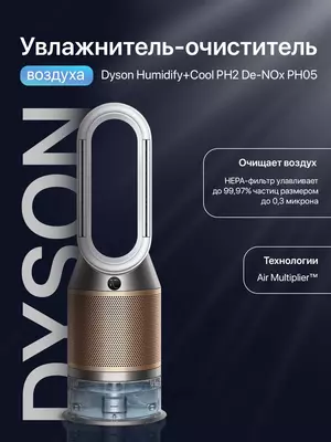 Увлажнитель - очиститель воздуха Dyson Humidify+Cool PH2 De-NOx PH05.