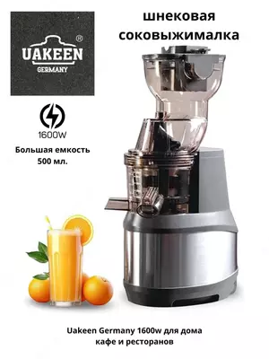 Шнековая соковыжималка комерсионин для кафе и ресторанов Uakeen germany