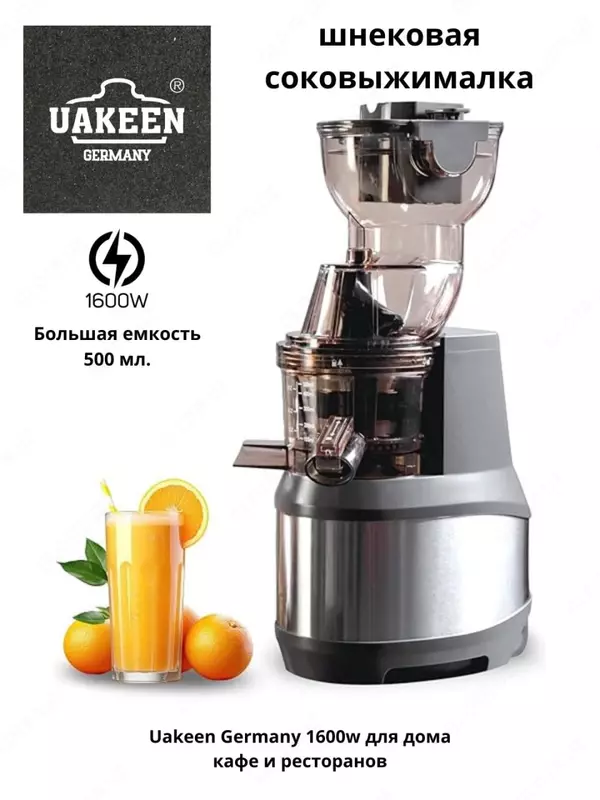 Шнековая соковыжималка комерсионин для кафе и ресторанов Uakeen germany