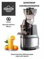 Uakeen Germany shnekli sharbat chiqargich – kafe va restoranlar uchun tijorat (kommersiya) uskunasi