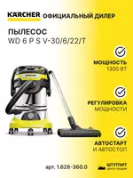 Хозяйственный пылесос Karcher WD 6 P S V-30/8/22/T
