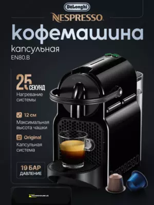 Капсульная кофемашина DeLonghi EN 80.B Nespresso Inissia, 19 бар