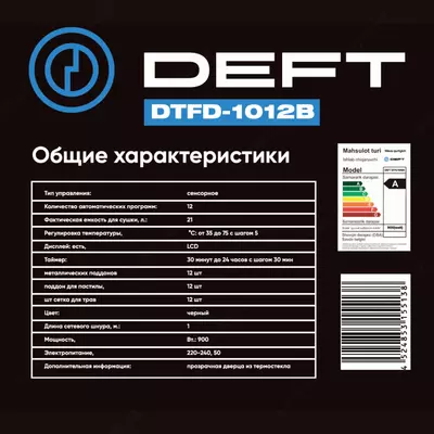 DEFT DTFD-1012 degidratori, sabzavot va mevalar uchun quritgich, 12 ta taglik, 12 ta avtomatik dastur, gorizontal puflash