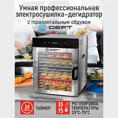 Сушилка для овощей и фруктов с горизонтальным обдувом Deft DTFD-1016S 16 паддон