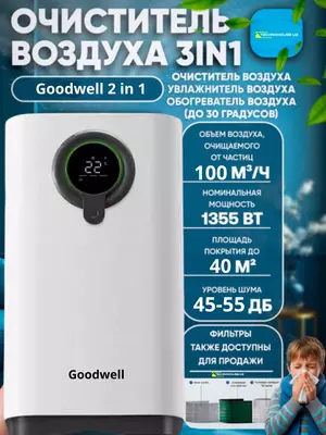 Очититель и увлажнитель воздуха GOODWELL 2в1