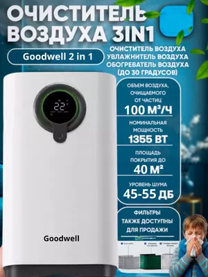 Очититель и увлажнитель воздуха GOODWELL 2в1