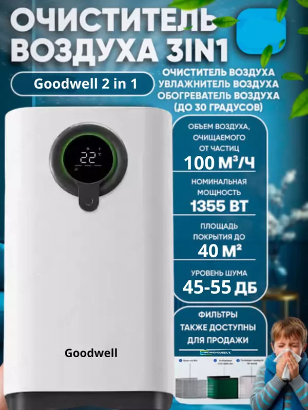Очититель и увлажнитель воздуха GOODWELL 2в1