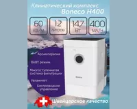 Климатический комплекс Boneco H400