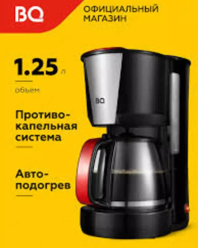 Кофеварка BQ CM1008